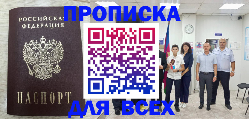 прописка для работы в Черепаново